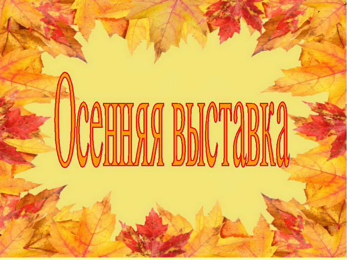 Наша «Осенняя выставка».