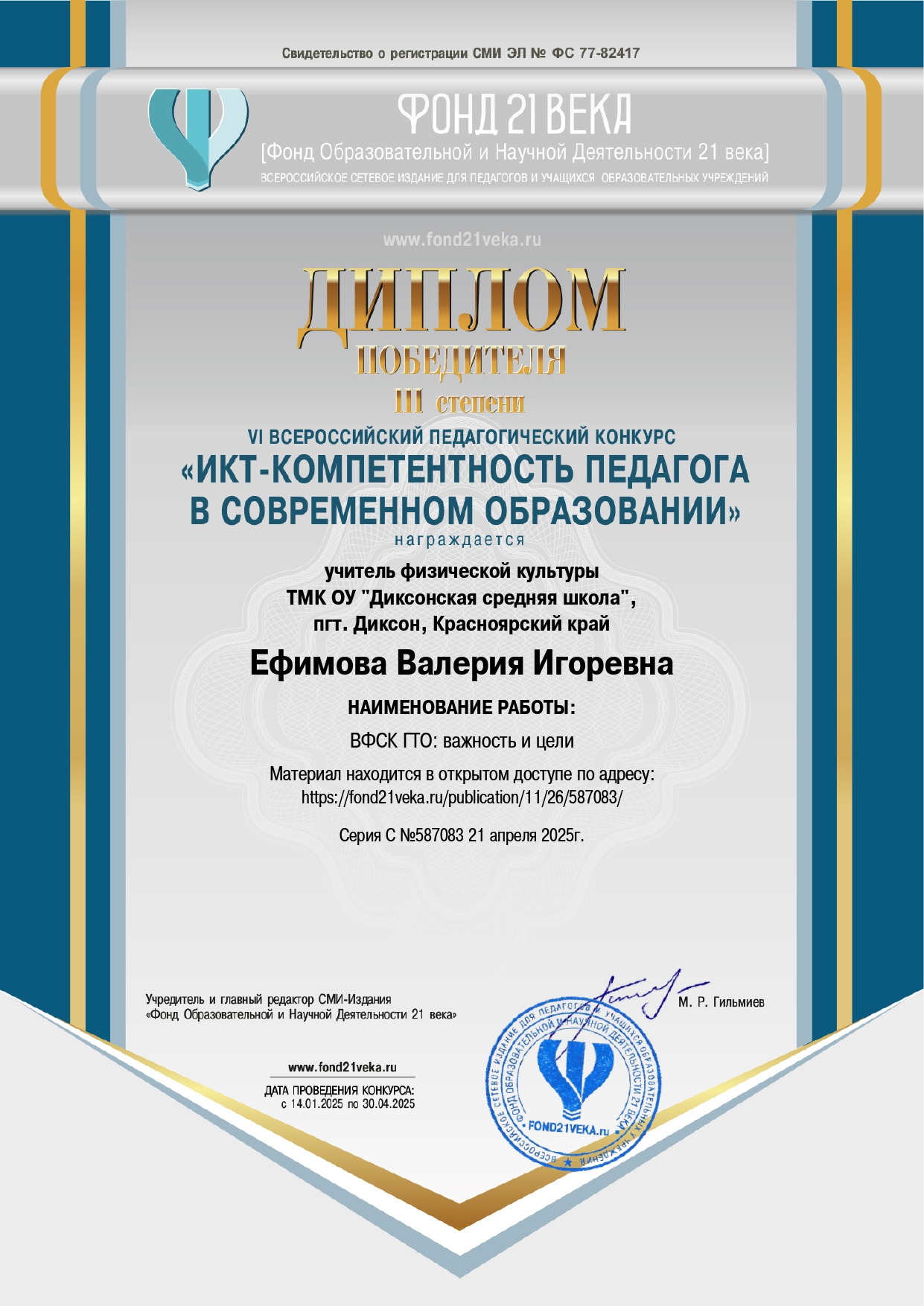 Диплом  о публикации в СМИ ВФСК ГТО