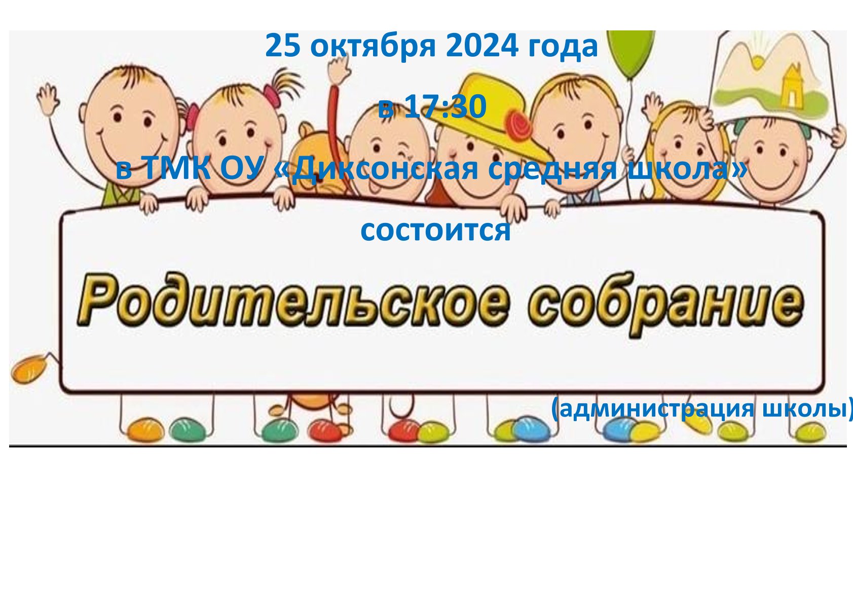 Родительское  собрание 25.10.2024.