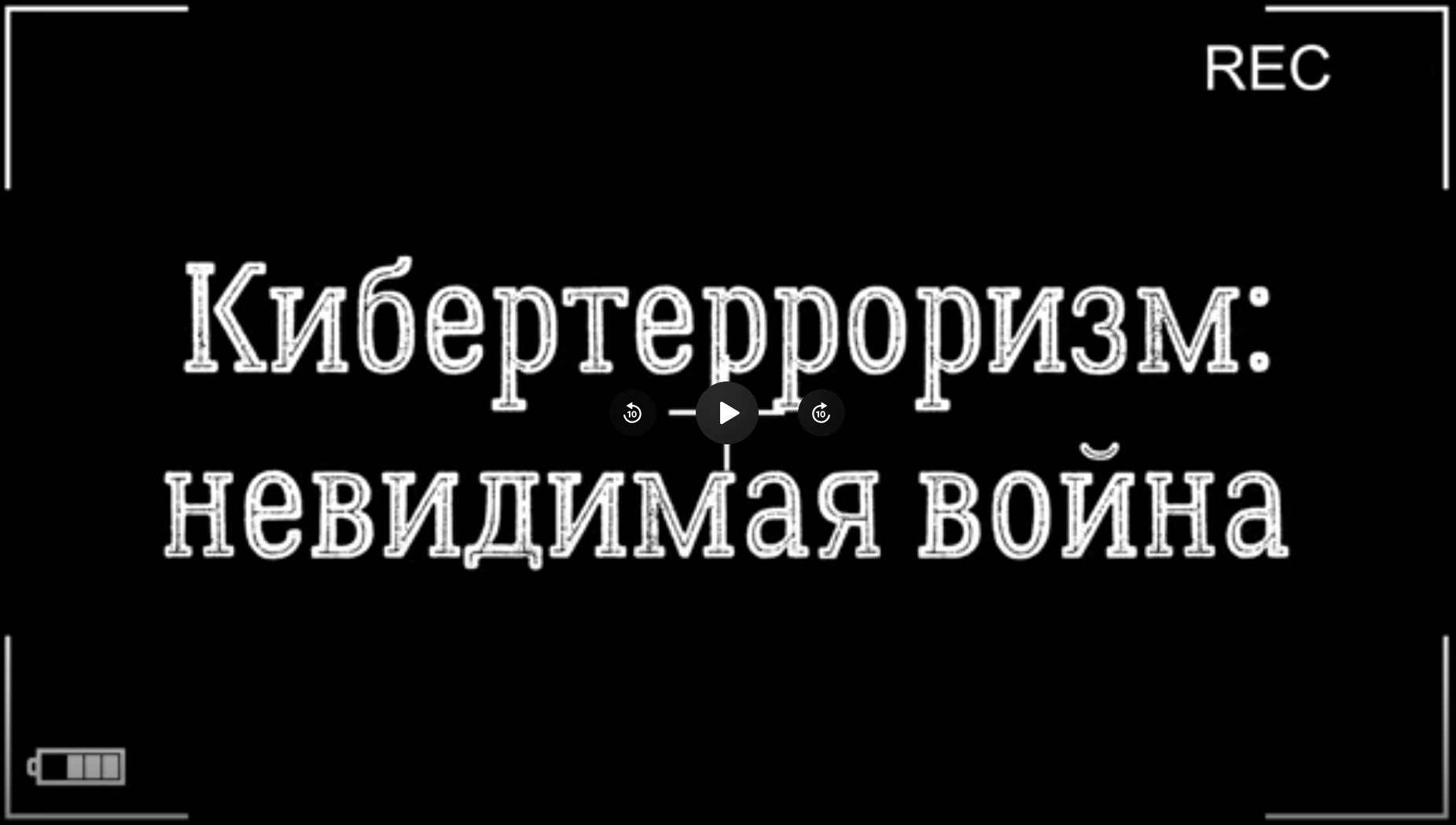 Кибертерроризм невидимая война.