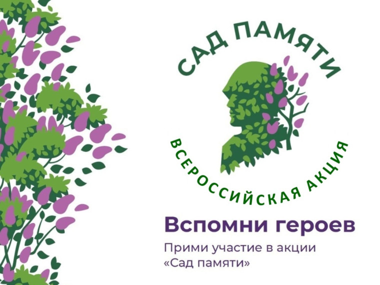 Акция «Сад Памяти».