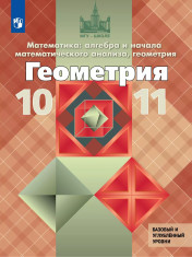 Математика: алгебра и начала математического анализа, геометрия. Геометрия. 10-11 классы. (Базовый и углубленный уровни)